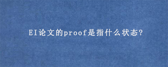 EI论文的proof是指什么状态?