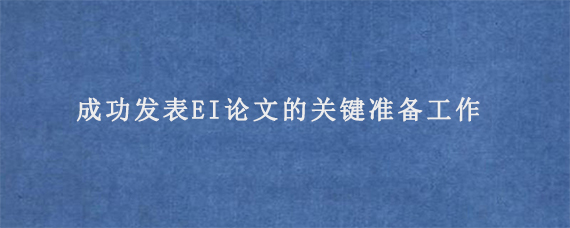 成功发表EI论文的关键准备工作