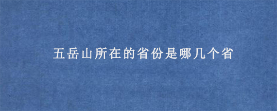 五岳山所在的省份是哪几个省