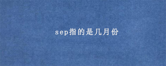 sep指的是几月份