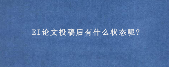 EI论文投稿后有什么状态呢?