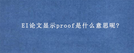 EI论文显示proof是什么意思呢?