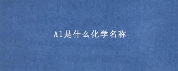 Al是什么化学名称