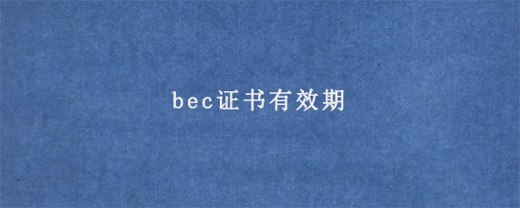 bec证书有效期