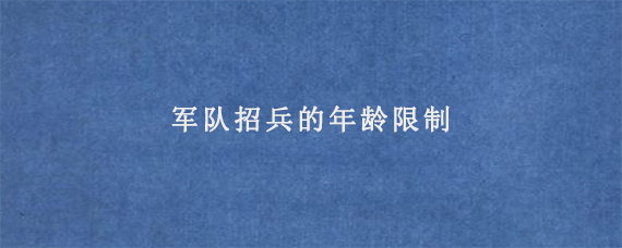 军队招兵的年龄限制