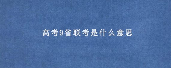 高考9省联考是什么意思