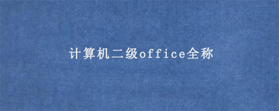 计算机二级office全称