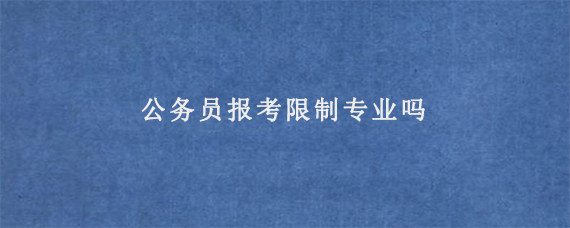 公务员报考限制专业吗