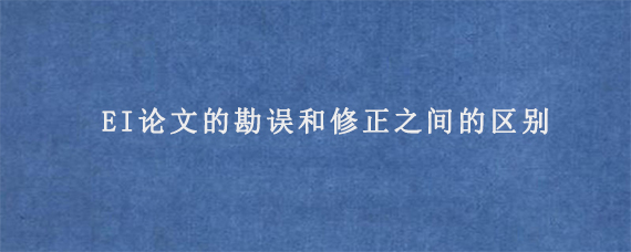 EI论文的勘误和修正之间的区别