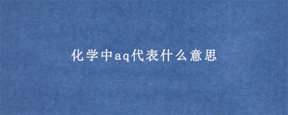 化学中aq代表什么意思