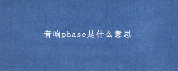 音响phase是什么意思