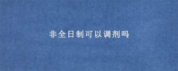 非全日制可以调剂吗