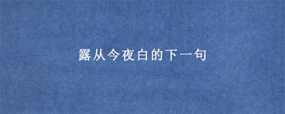 露从今夜白的下一句