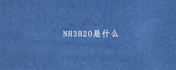 NH3H2O是什么