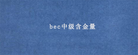 bec中级含金量