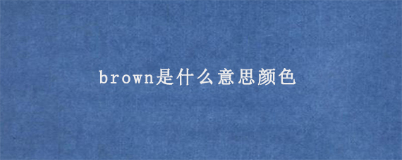 brown是什么意思颜色