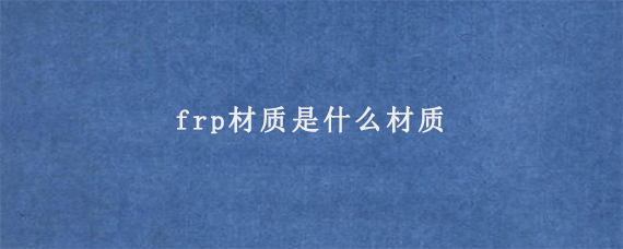 frp材质是什么材质