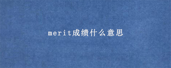 merit成绩什么意思