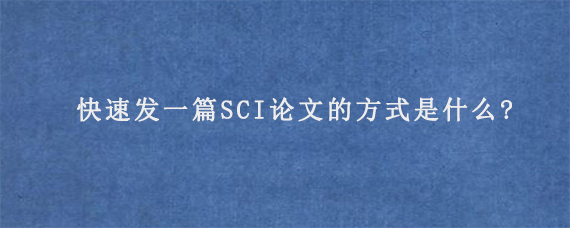 快速发一篇SCI论文的方式是什么?