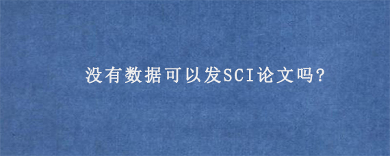 没有数据可以发SCI论文吗?