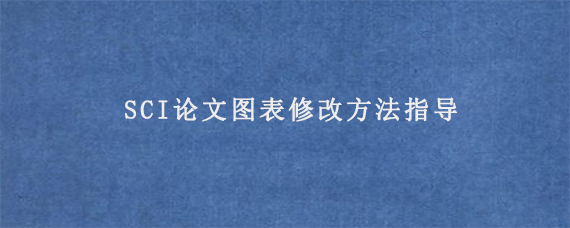 SCI论文图表修改方法指导