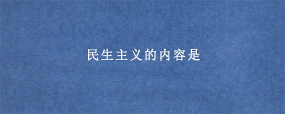 民生主义的内容是