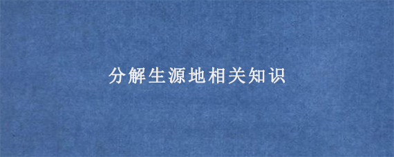 分解生源地相关知识