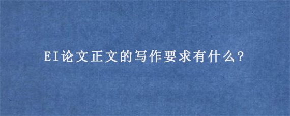 EI论文写作步骤及技巧是什么呢?