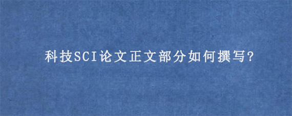 科技SCI论文正文部分如何撰写?