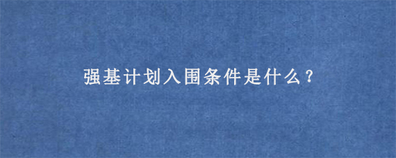 强基计划入围条件是什么？