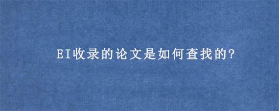 EI收录的论文是如何查找的?