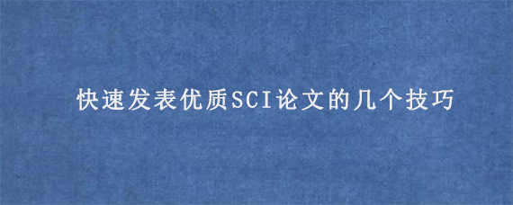 快速发表优质SCI论文的几个技巧