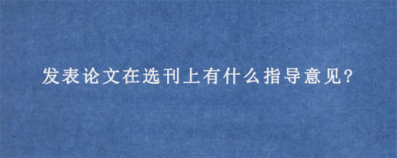 发表论文在选刊上有什么指导意见?