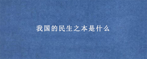 我国的民生之本是什么