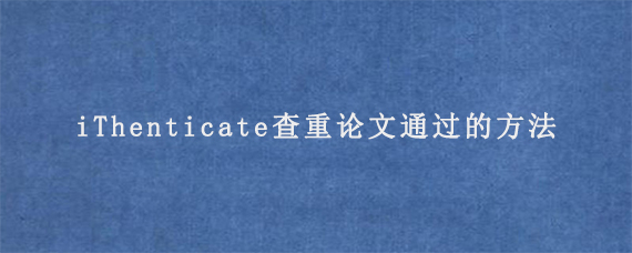 怎么知道论文是否被EI会议检索?