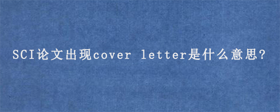 SCI论文出现cover letter是什么意思?