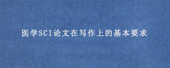 医学SCI论文在写作上的基本要求