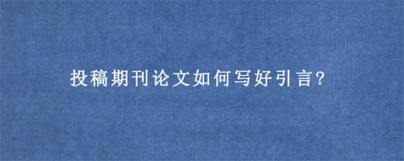 热门学术会议论文修改误区有哪些?