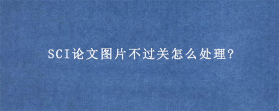 SCI论文查重通常要查几次呢?