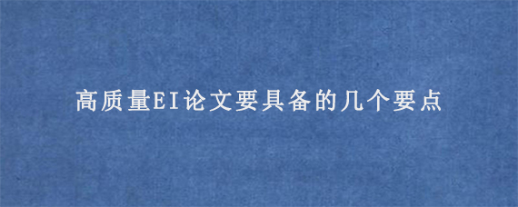 高质量EI论文要具备的几个要点