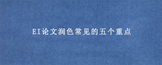 EI论文讨论部分怎么写更好?