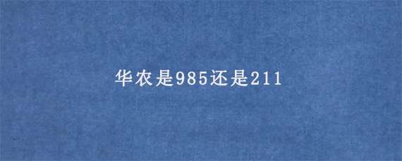 华农是985还是211