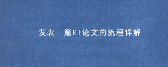 发表一篇EI论文的流程详解