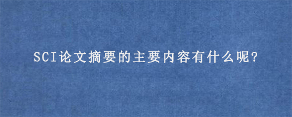 SCI论文摘要的主要内容有什么呢?