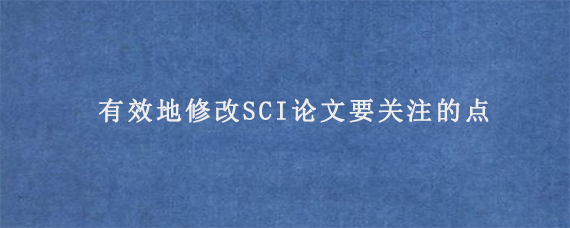 有效地修改SCI论文要关注的点