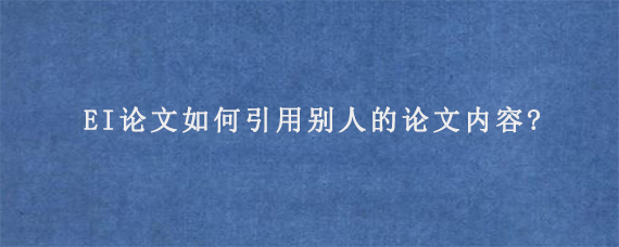 EI论文如何引用别人的论文内容?