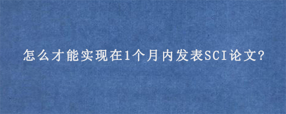 怎么才能实现在1个月内发表SCI论文?