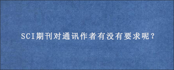 SCI期刊对通讯作者有没有要求呢？