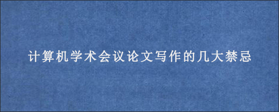 计算机学术会议论文写作的几大禁忌