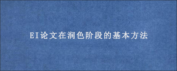 EI论文在润色阶段的基本方法